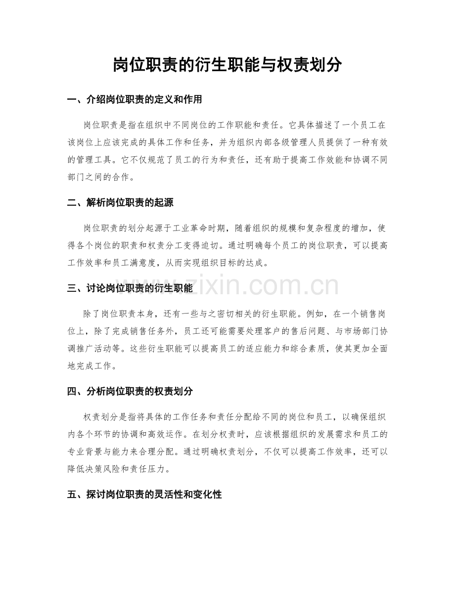 岗位职责的衍生职能与权责划分.docx_第1页