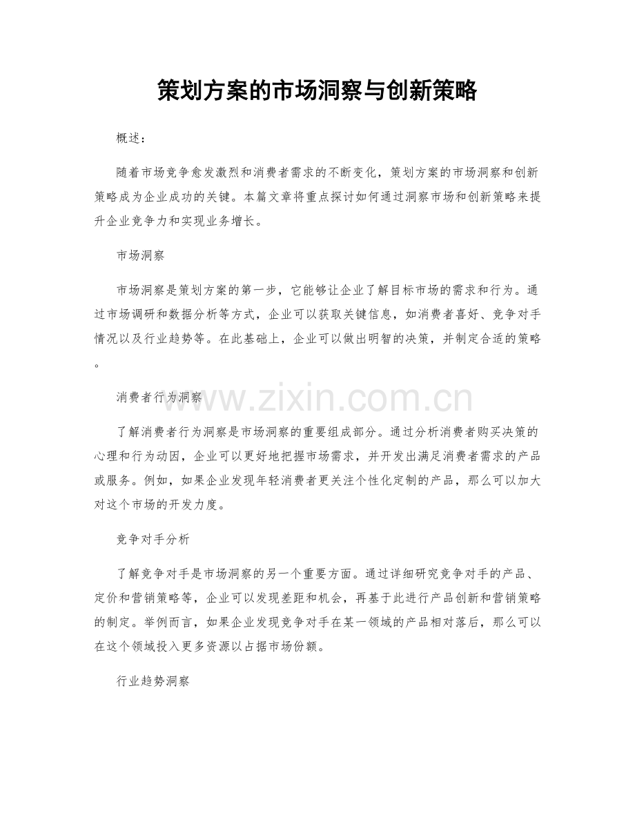 策划方案的市场洞察与创新策略.docx_第1页