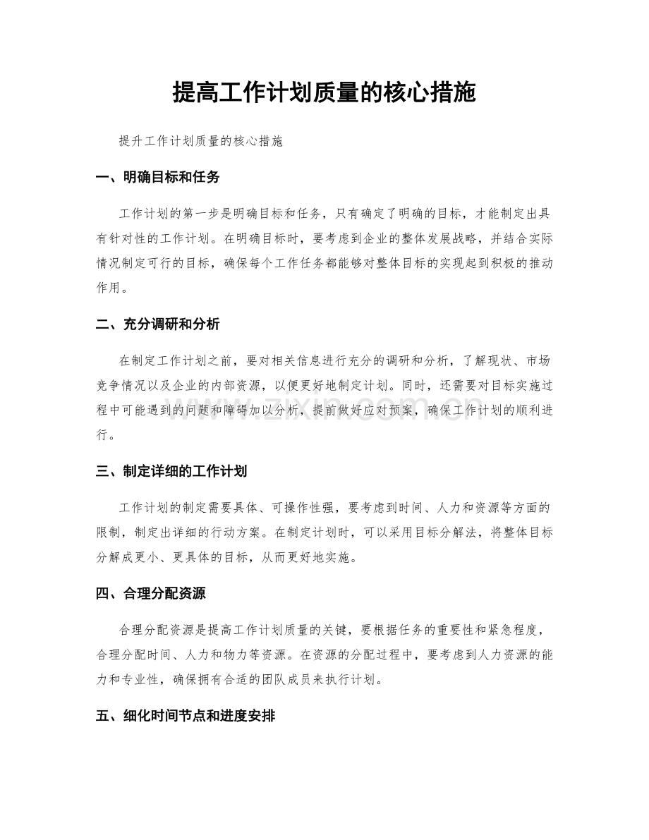 提高工作计划质量的核心措施.docx_第1页