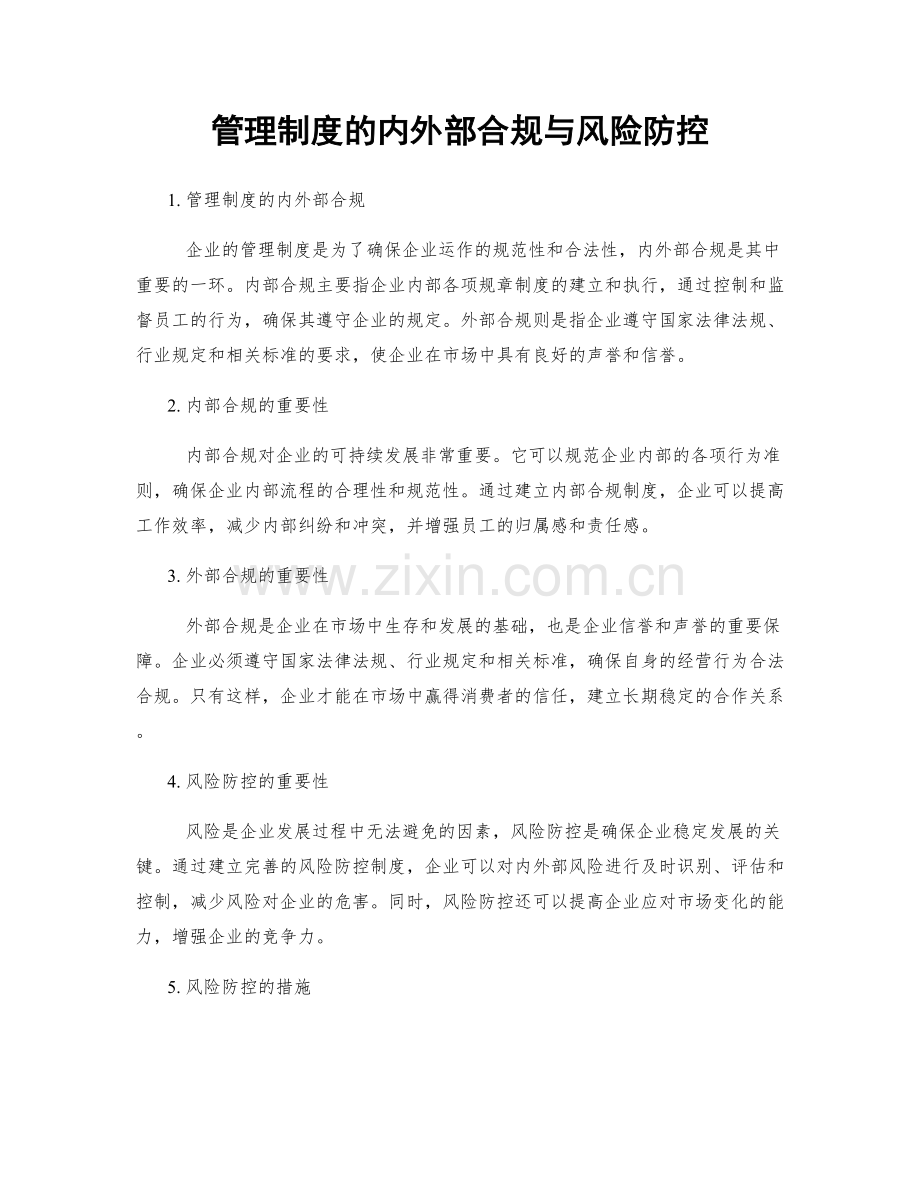 管理制度的内外部合规与风险防控.docx_第1页