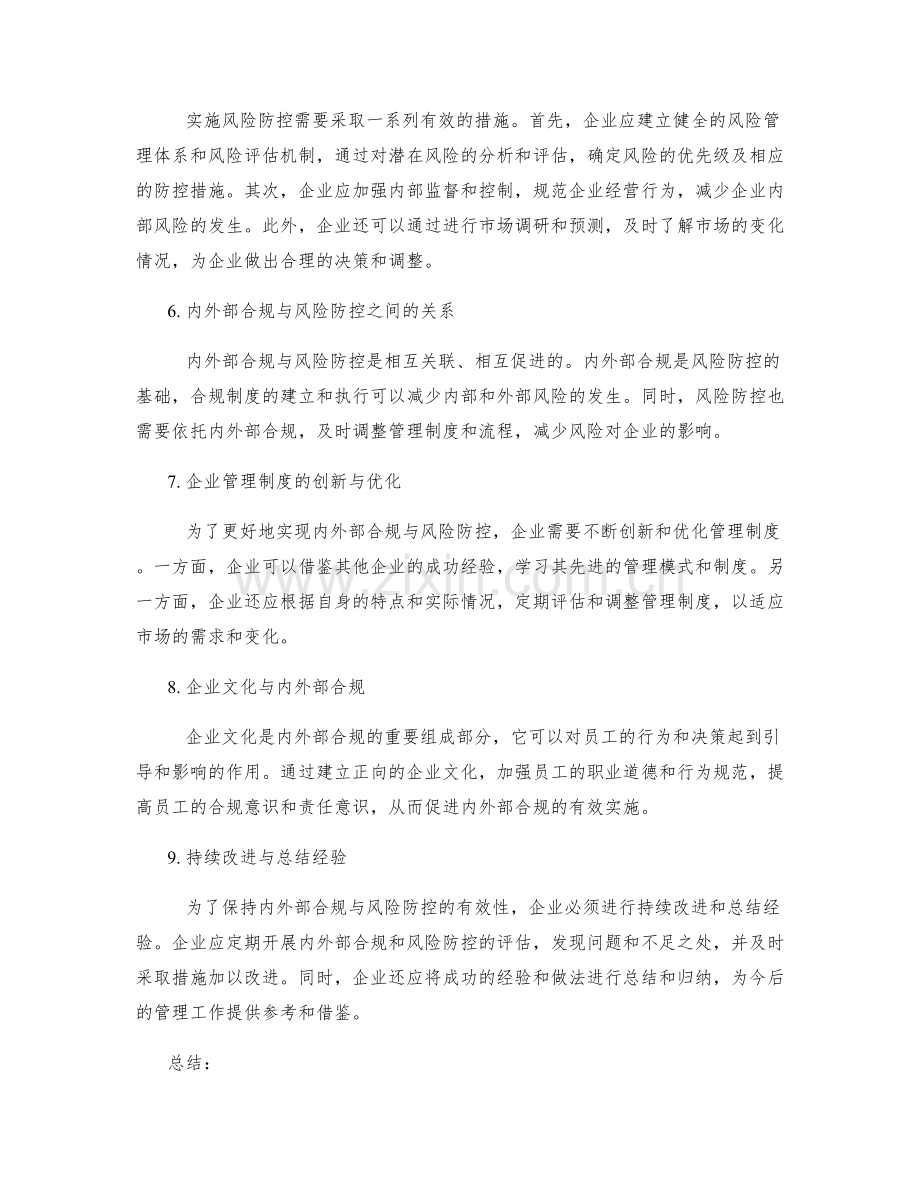 管理制度的内外部合规与风险防控.docx_第2页