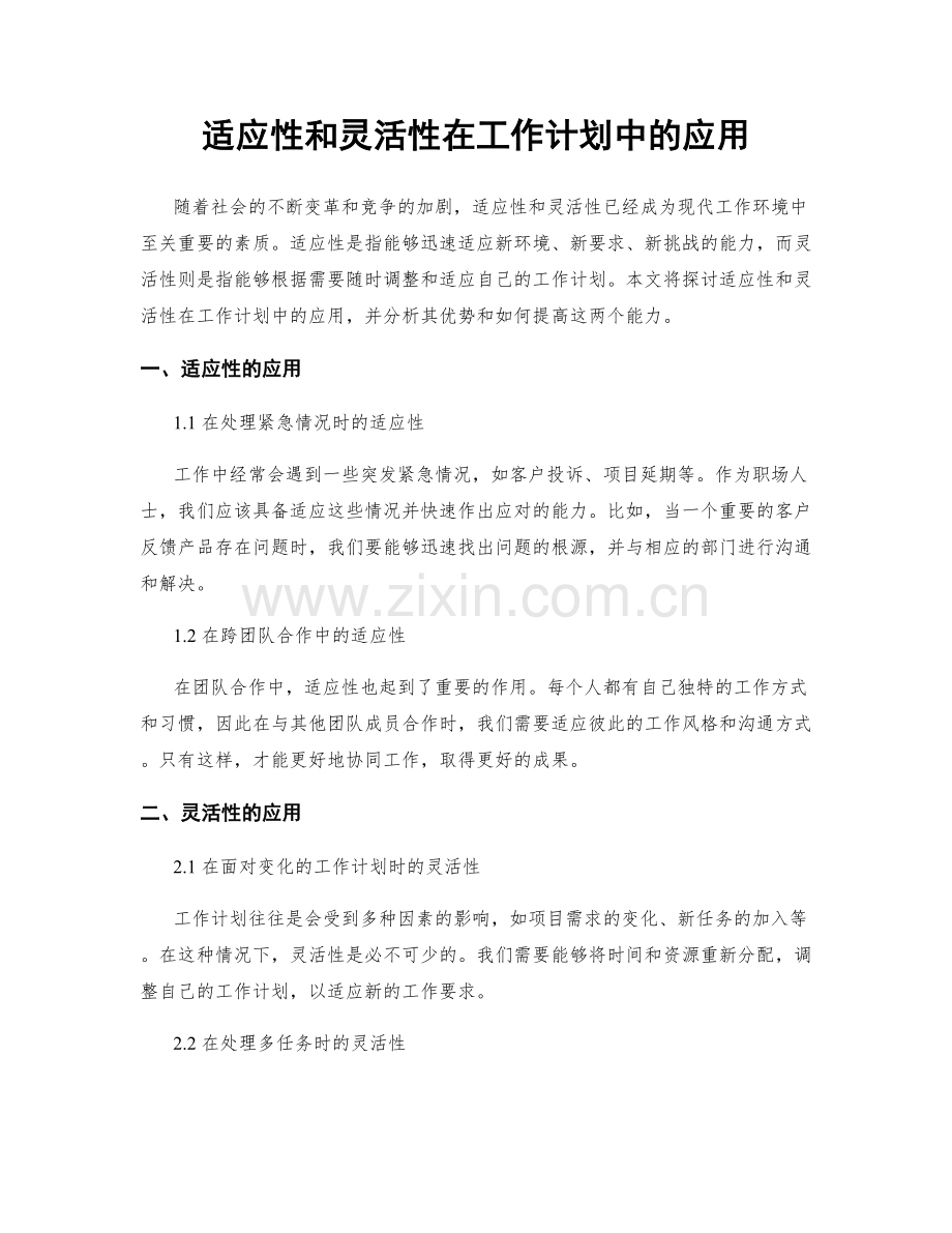 适应性和灵活性在工作计划中的应用.docx_第1页