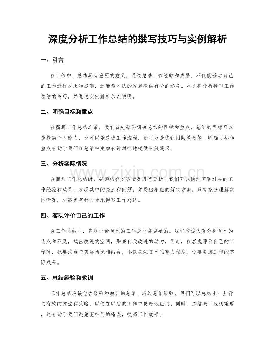 深度分析工作总结的撰写技巧与实例解析.docx_第1页