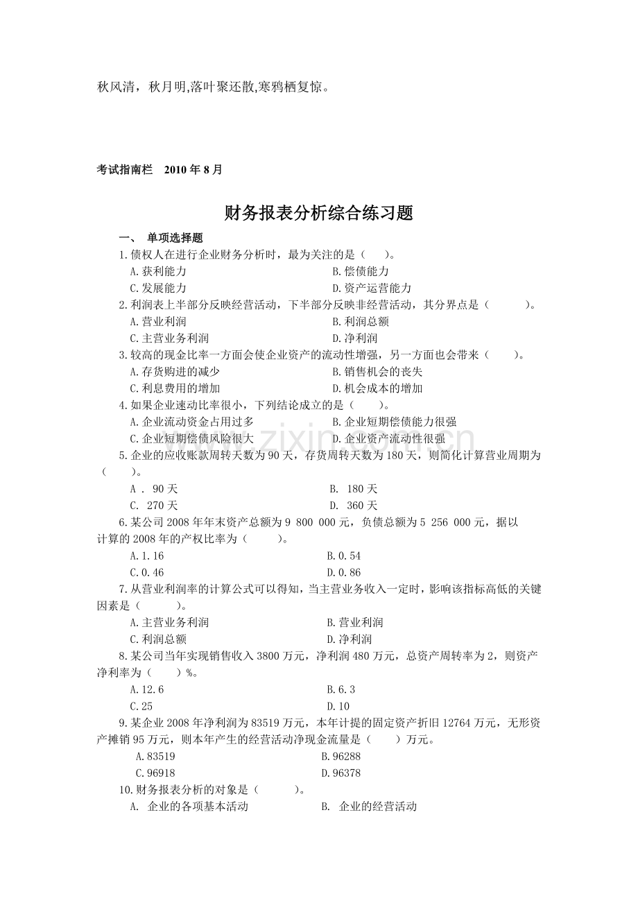 Nhsfcn财务报表分析课程期末综合练习题.doc_第1页