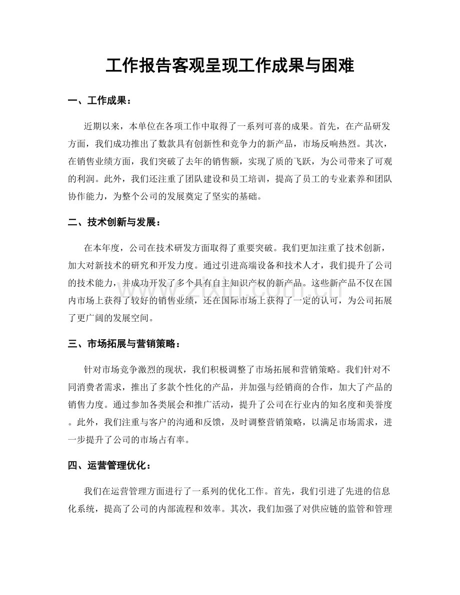 工作报告客观呈现工作成果与困难.docx_第1页