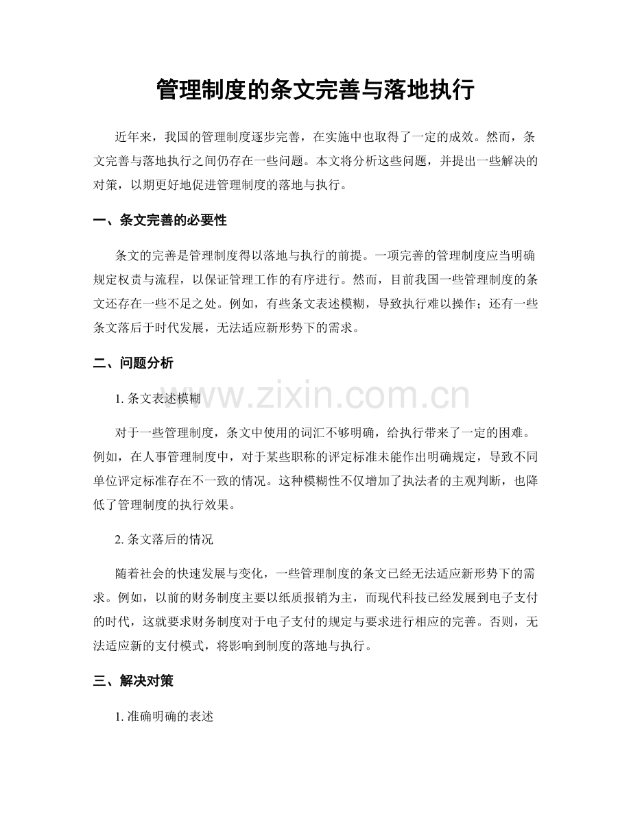 管理制度的条文完善与落地执行.docx_第1页