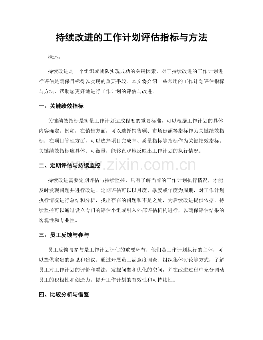 持续改进的工作计划评估指标与方法.docx_第1页