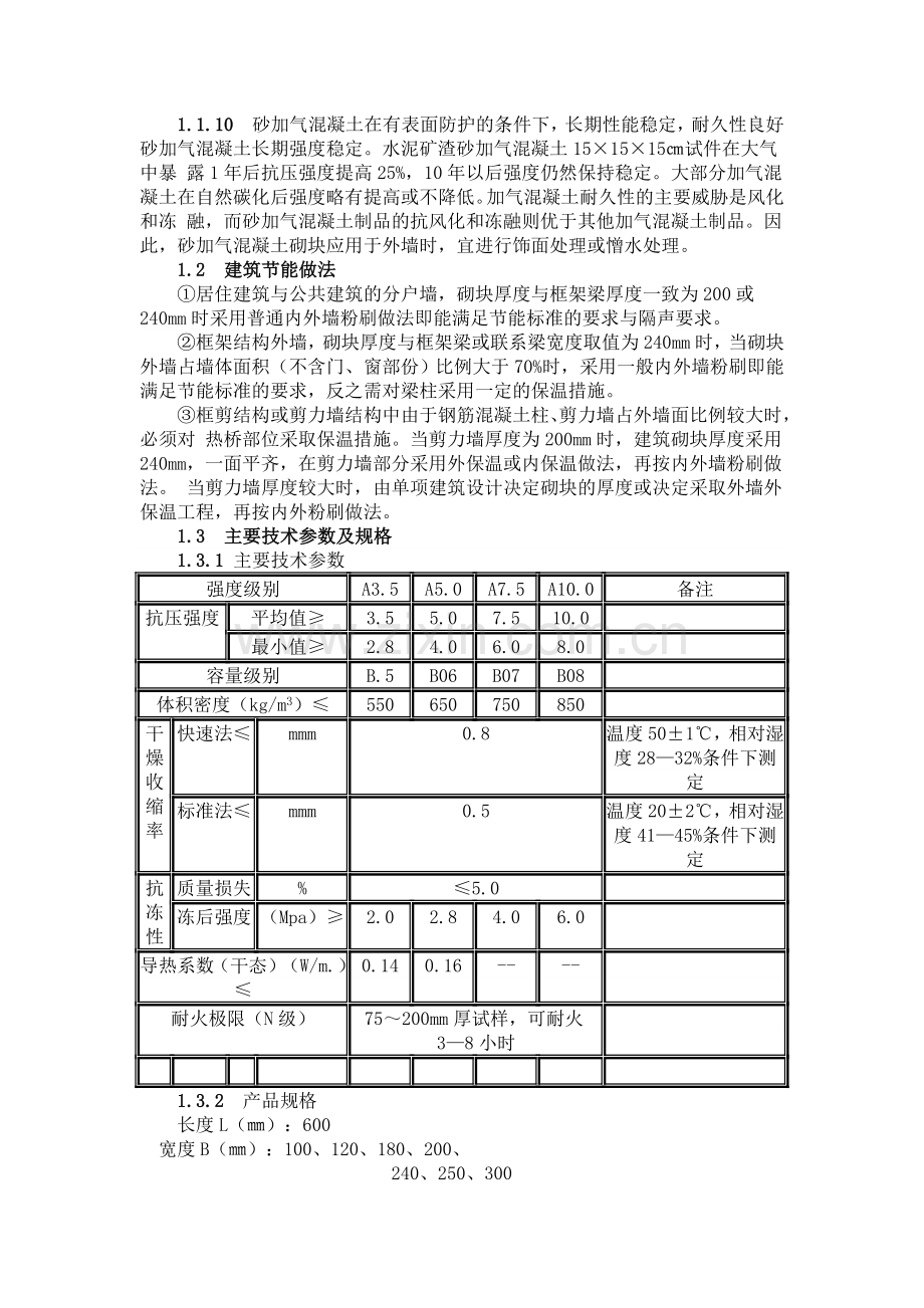 蒸压砂加气混凝土砌块施工技术应用要点.docx_第2页