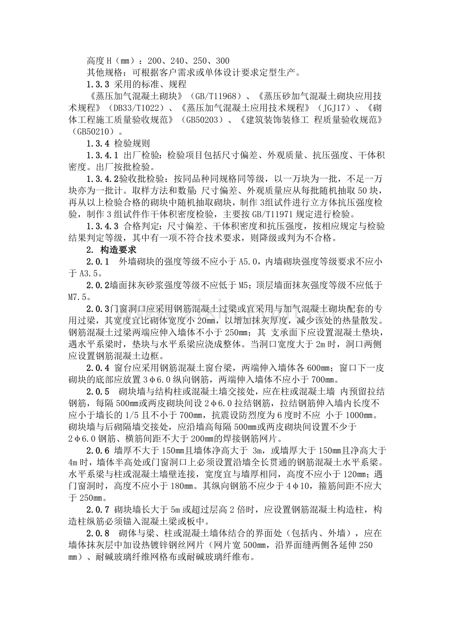 蒸压砂加气混凝土砌块施工技术应用要点.docx_第3页