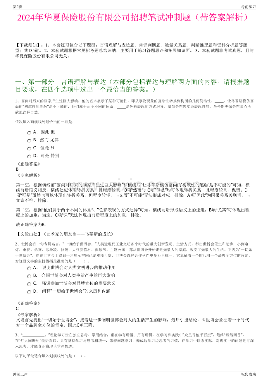 2024年华夏保险股份有限公司招聘笔试冲刺题（带答案解析）.pdf_第1页