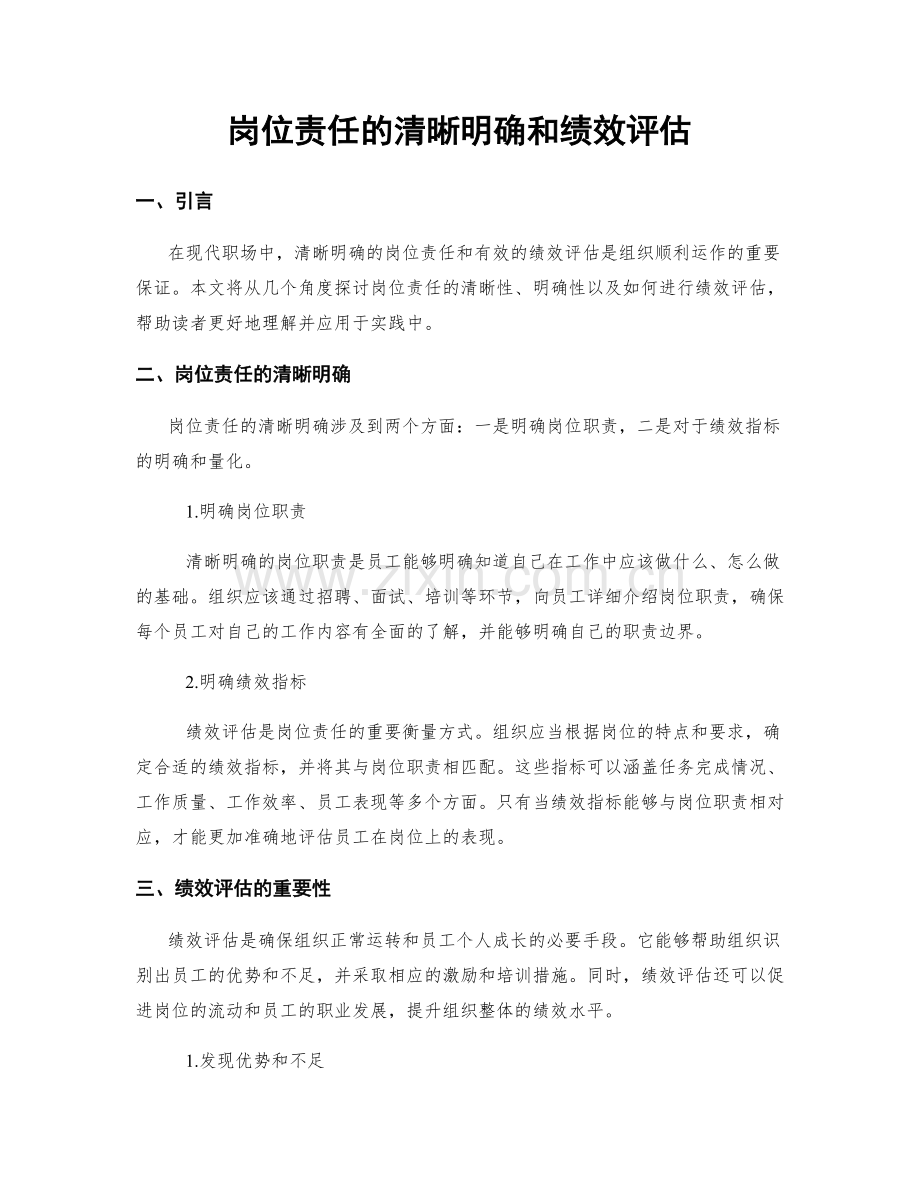 岗位责任的清晰明确和绩效评估.docx_第1页