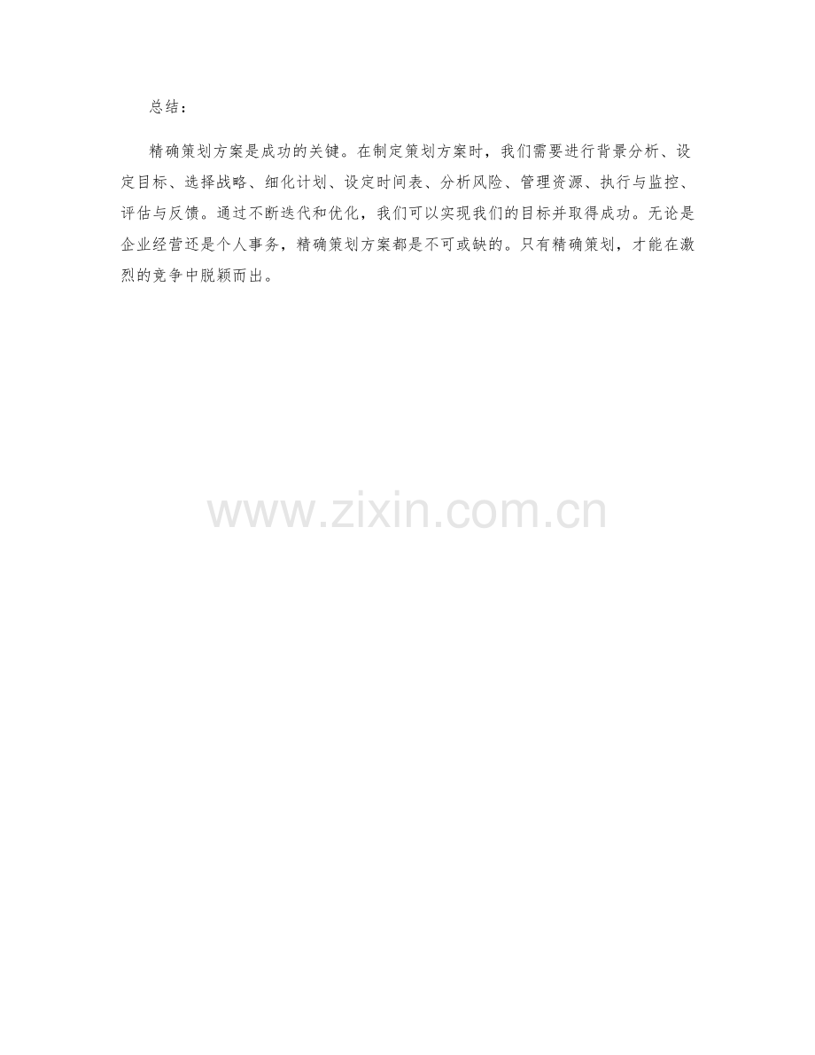 精确策划方案.docx_第3页