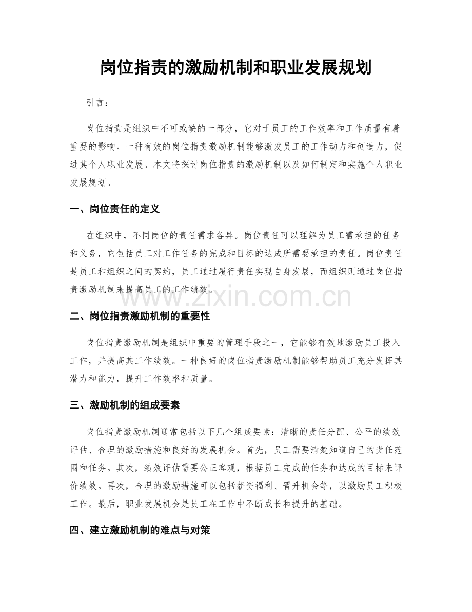 岗位职责的激励机制和职业发展规划.docx_第1页