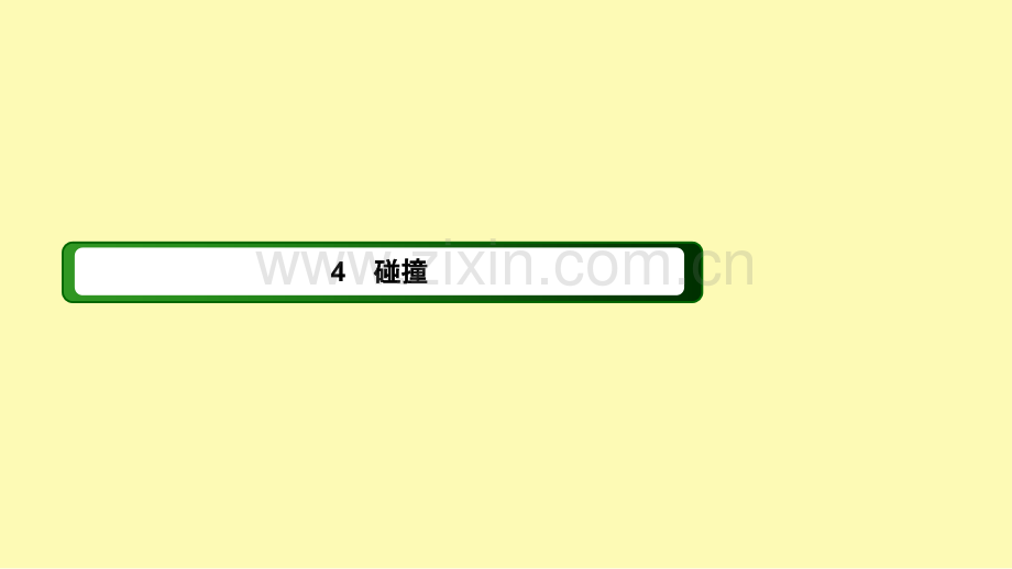 高中物理第十六章动量守恒定律4碰撞课件新人教版选修3-.ppt_第1页