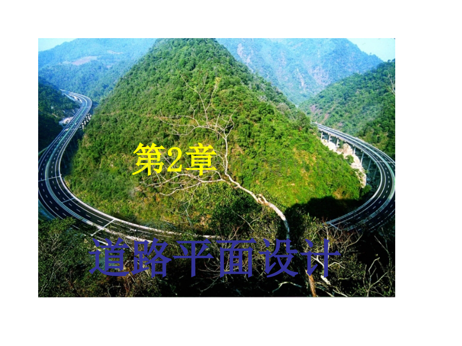 工学道路平面设计.pptx_第1页