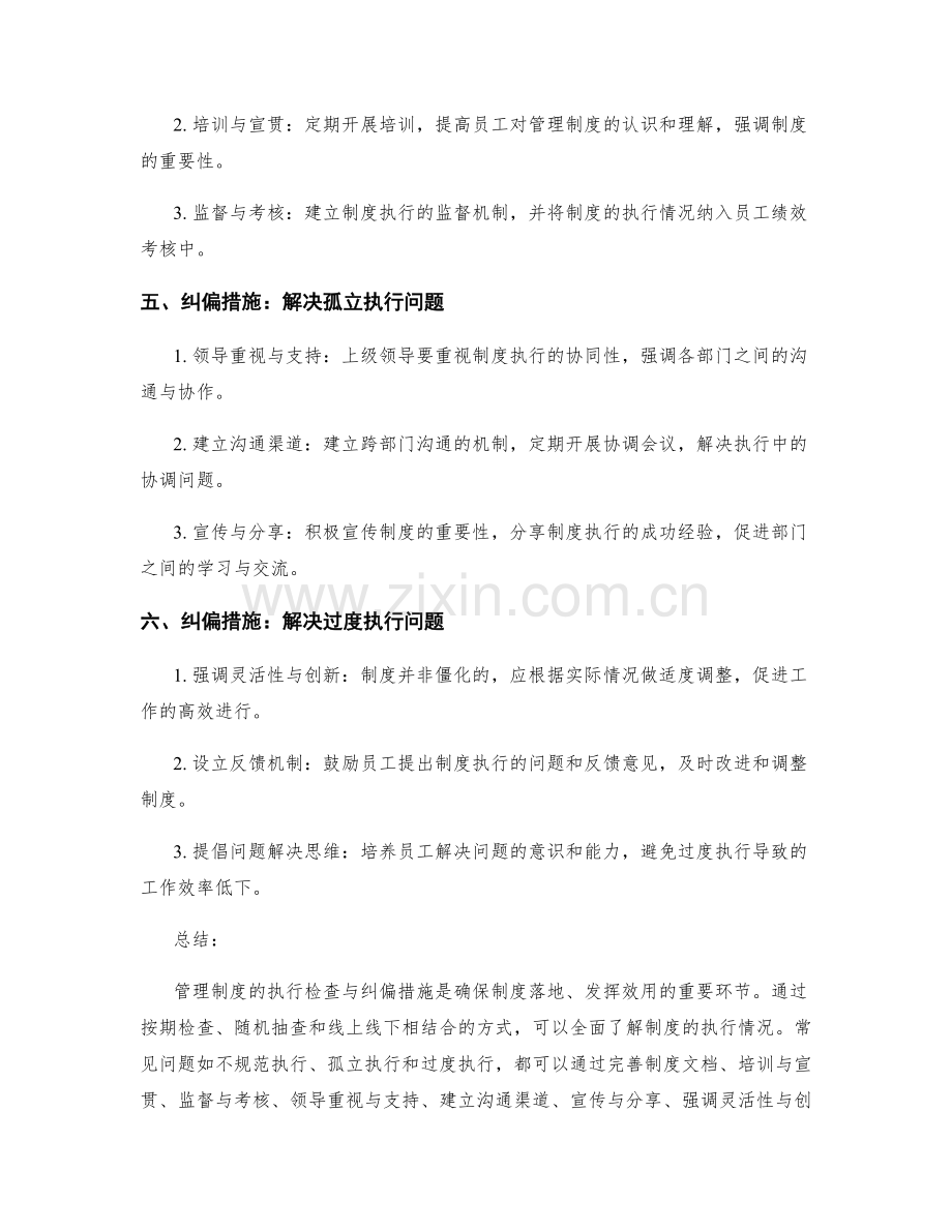 管理制度的执行检查与纠偏措施.docx_第2页