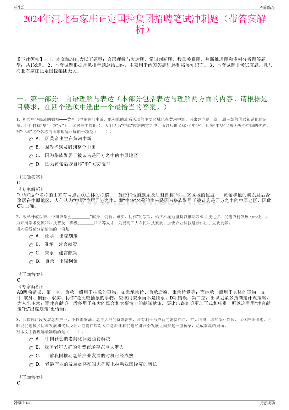 2024年河北石家庄正定国控集团招聘笔试冲刺题（带答案解析）.pdf_第1页