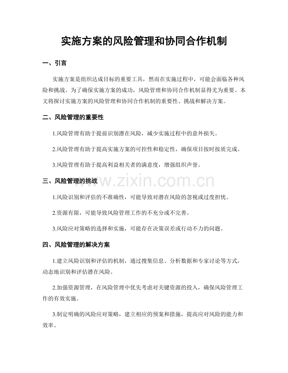 实施方案的风险管理和协同合作机制.docx_第1页