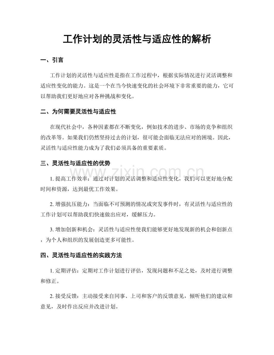 工作计划的灵活性与适应性的解析.docx_第1页