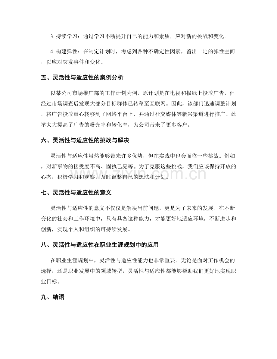 工作计划的灵活性与适应性的解析.docx_第2页