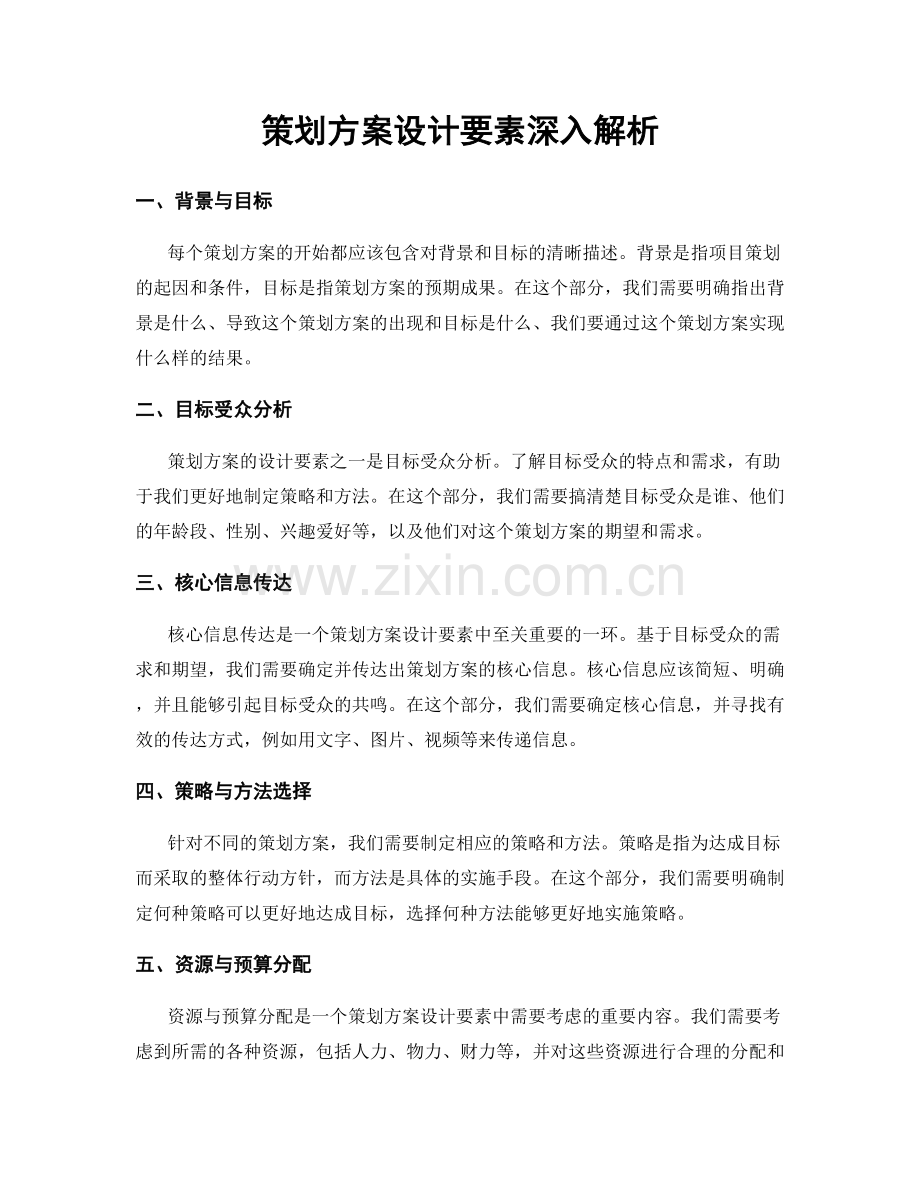 策划方案设计要素深入解析.docx_第1页