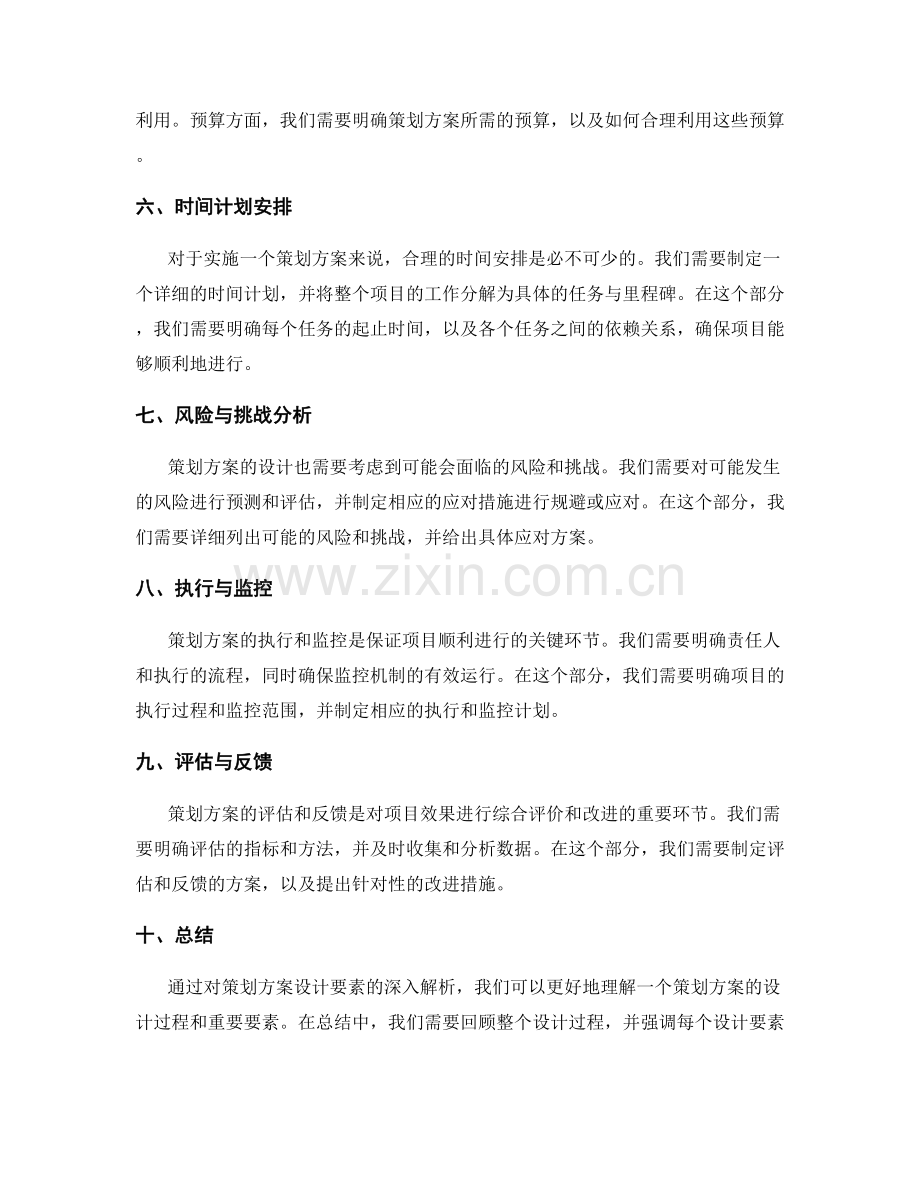 策划方案设计要素深入解析.docx_第2页