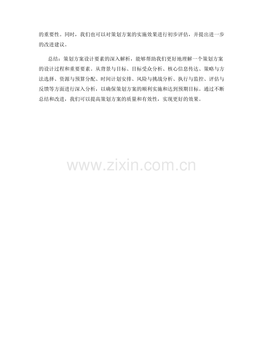 策划方案设计要素深入解析.docx_第3页