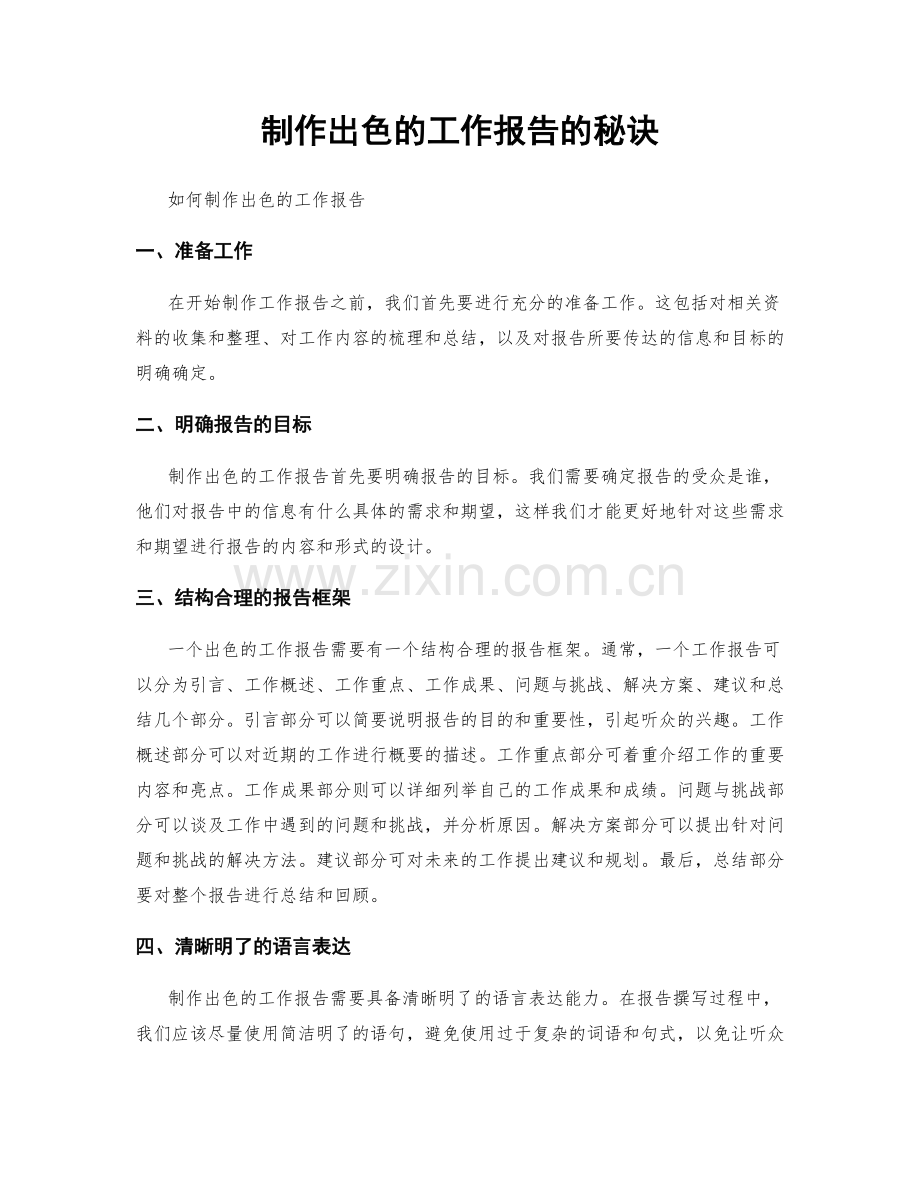 制作出色的工作报告的秘诀.docx_第1页