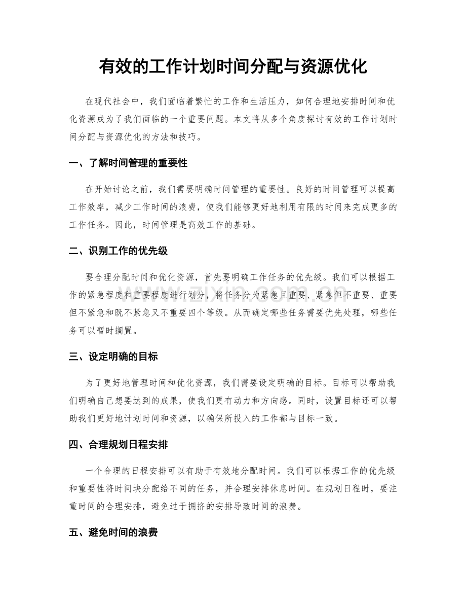 有效的工作计划时间分配与资源优化.docx_第1页