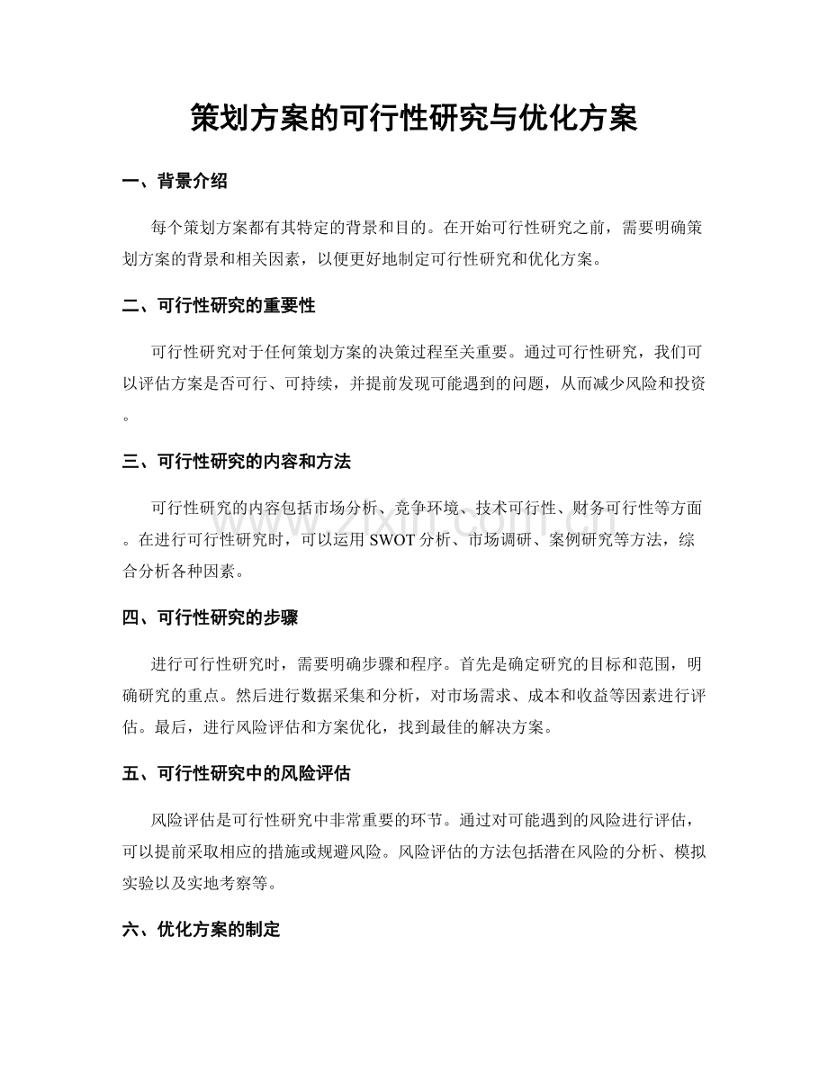 策划方案的可行性研究与优化方案.docx_第1页