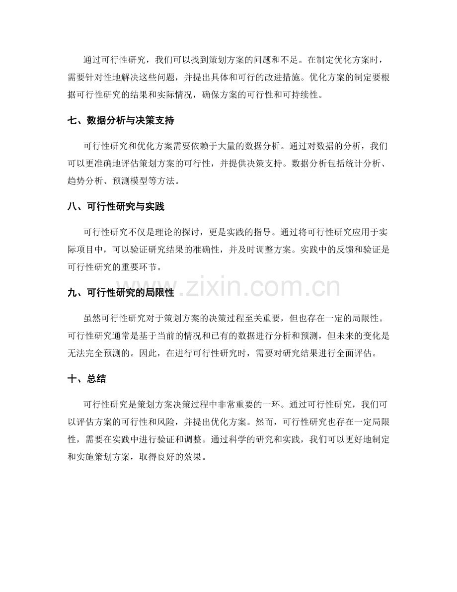 策划方案的可行性研究与优化方案.docx_第2页