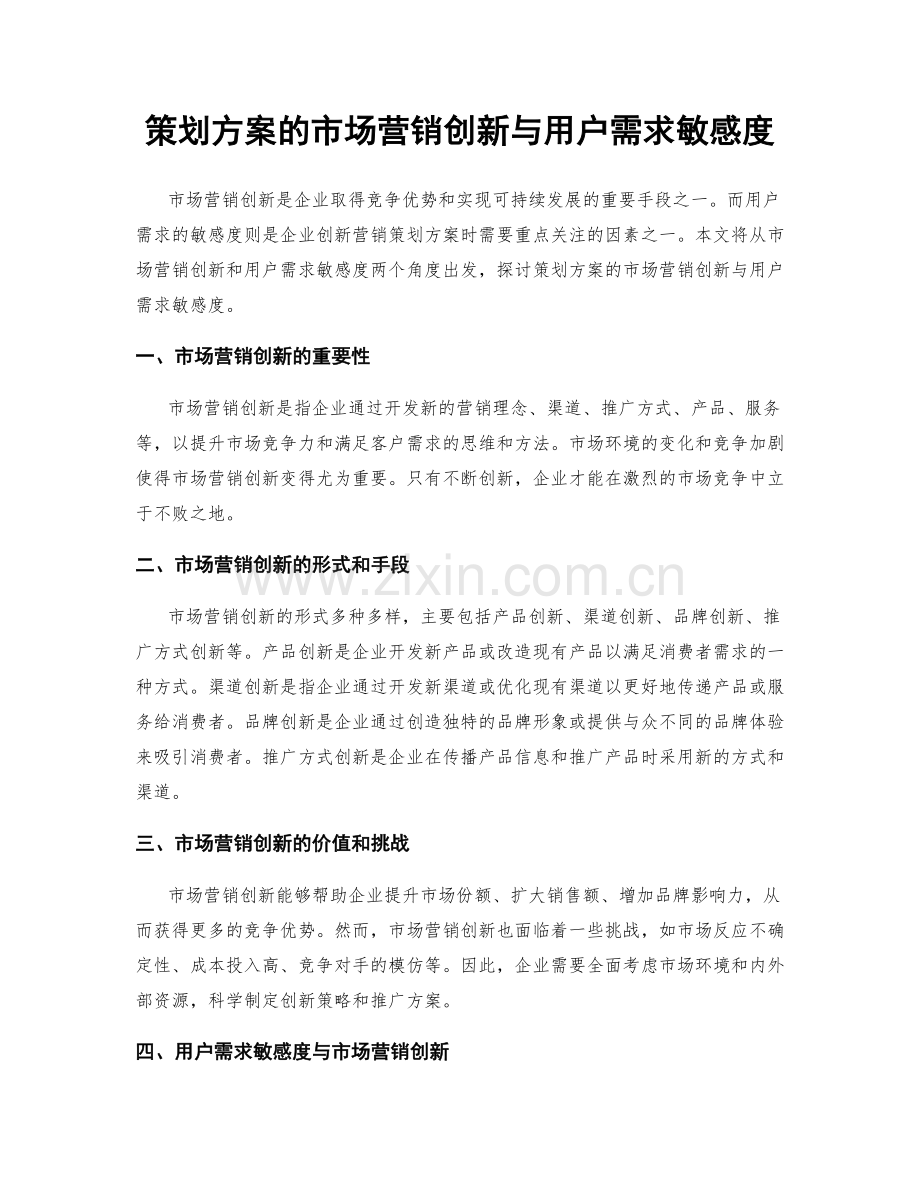 策划方案的市场营销创新与用户需求敏感度.docx_第1页