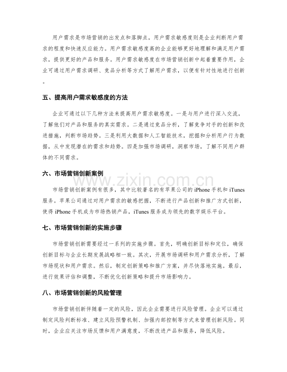 策划方案的市场营销创新与用户需求敏感度.docx_第2页