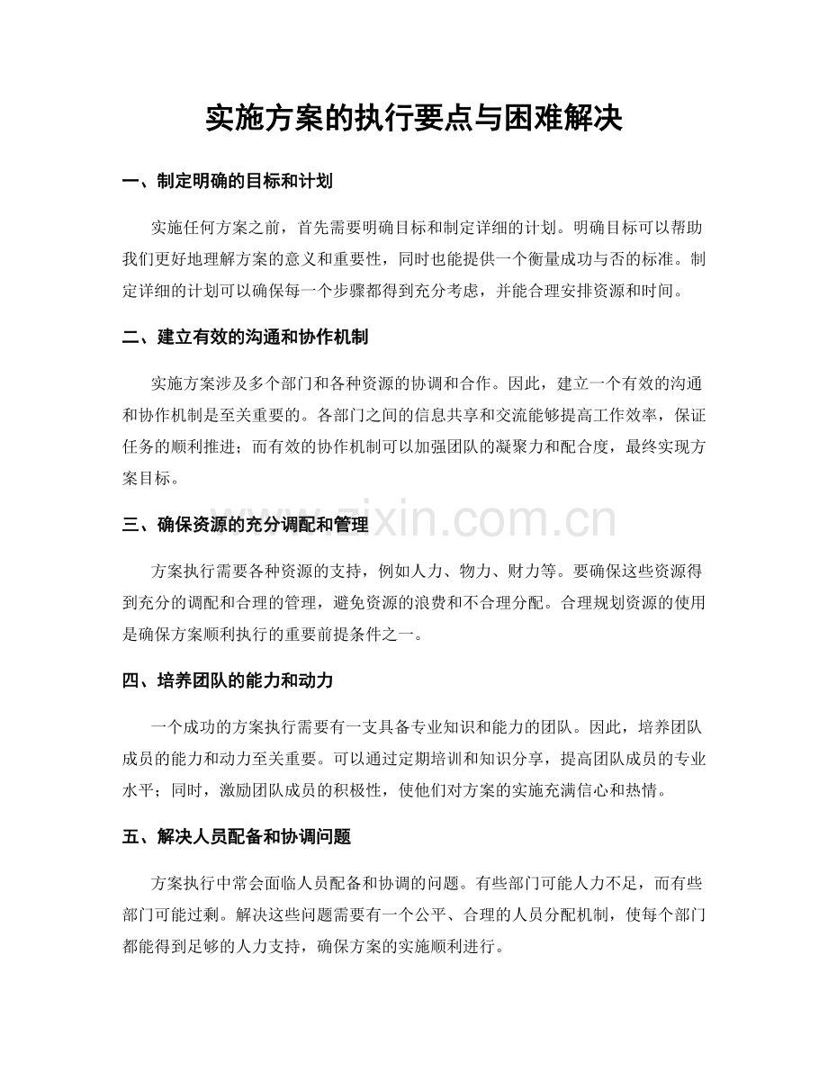 实施方案的执行要点与困难解决.docx_第1页