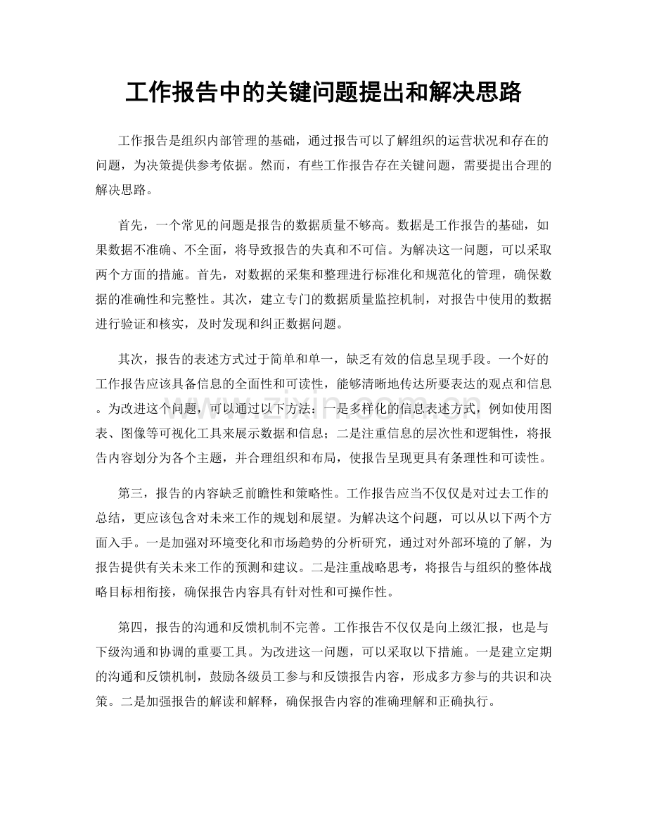 工作报告中的关键问题提出和解决思路.docx_第1页