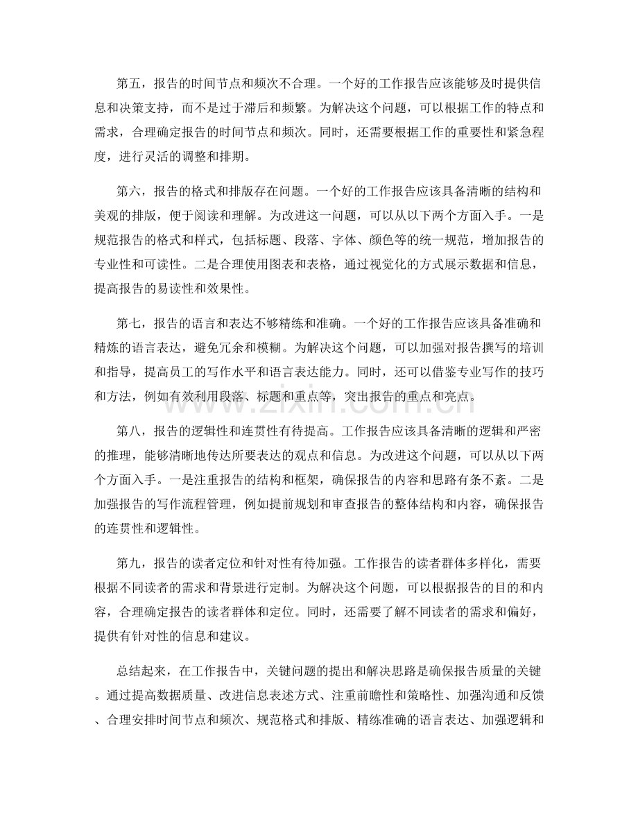 工作报告中的关键问题提出和解决思路.docx_第2页