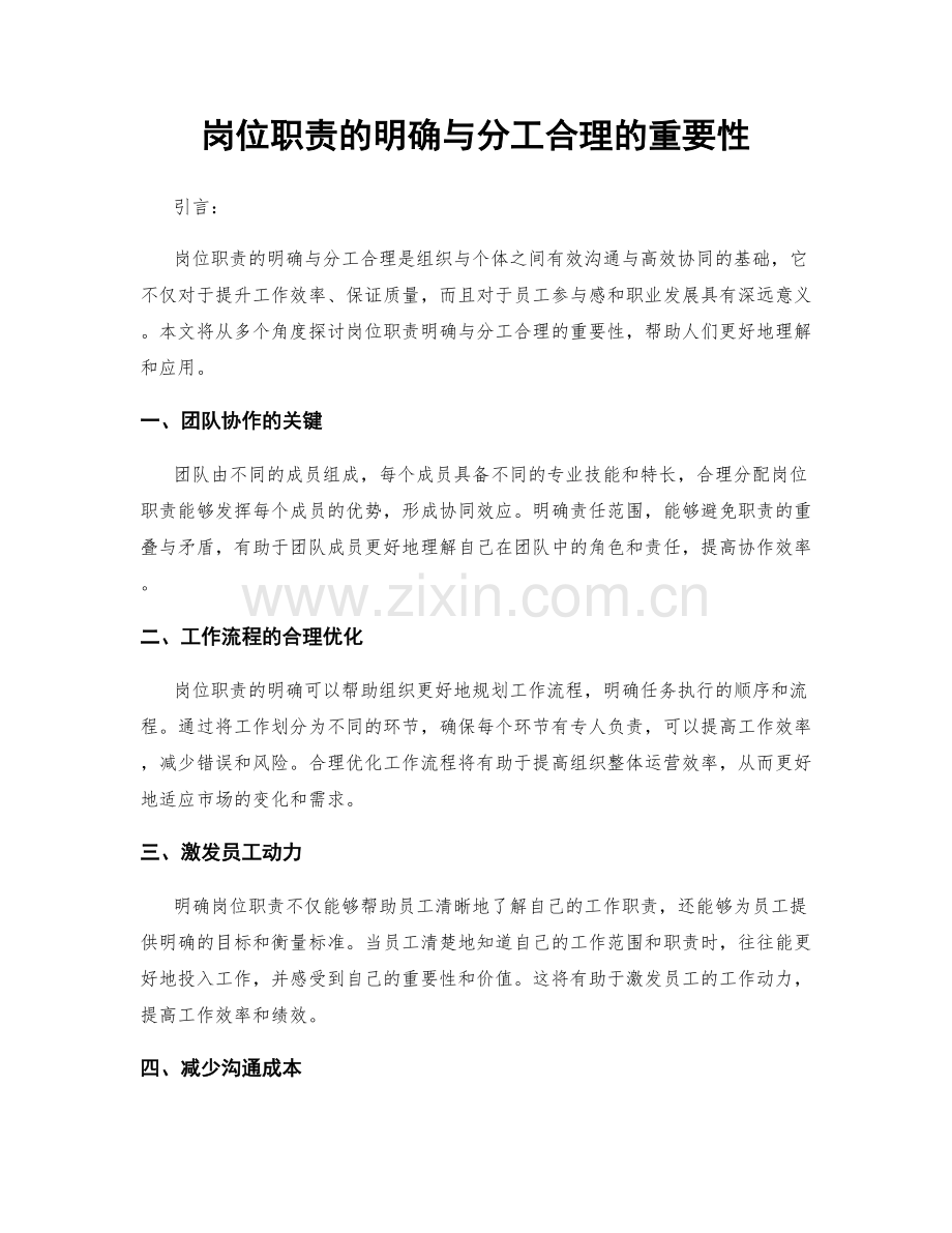 岗位职责的明确与分工合理的重要性.docx_第1页