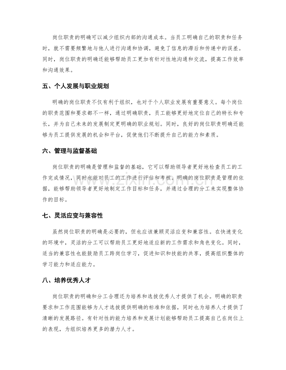 岗位职责的明确与分工合理的重要性.docx_第2页