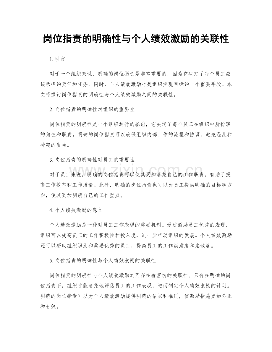 岗位职责的明确性与个人绩效激励的关联性.docx_第1页