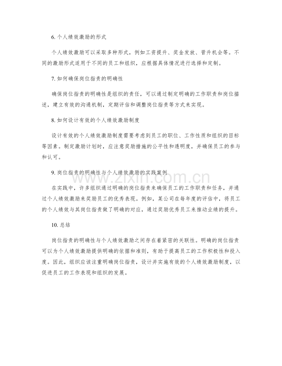 岗位职责的明确性与个人绩效激励的关联性.docx_第2页