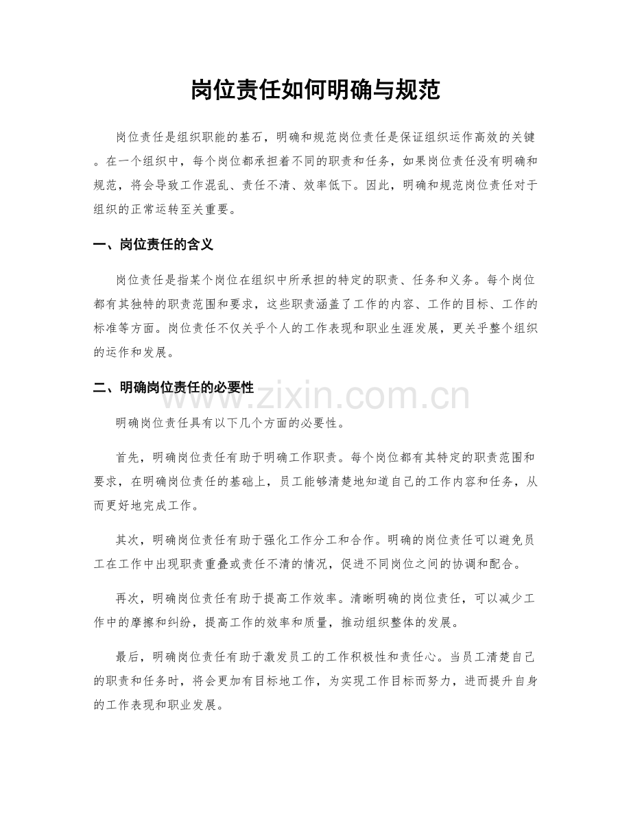 岗位责任如何明确与规范.docx_第1页