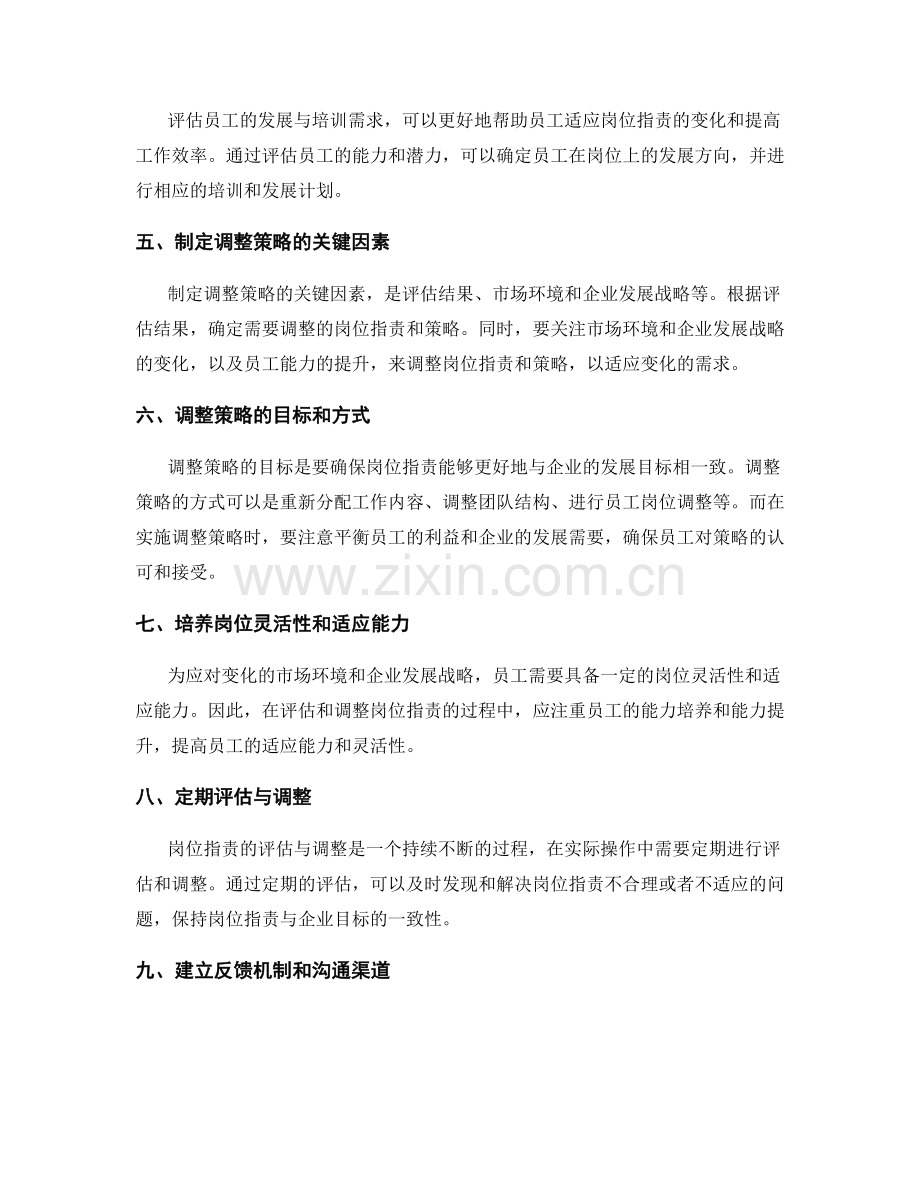 岗位职责的评估与调整策略.docx_第2页