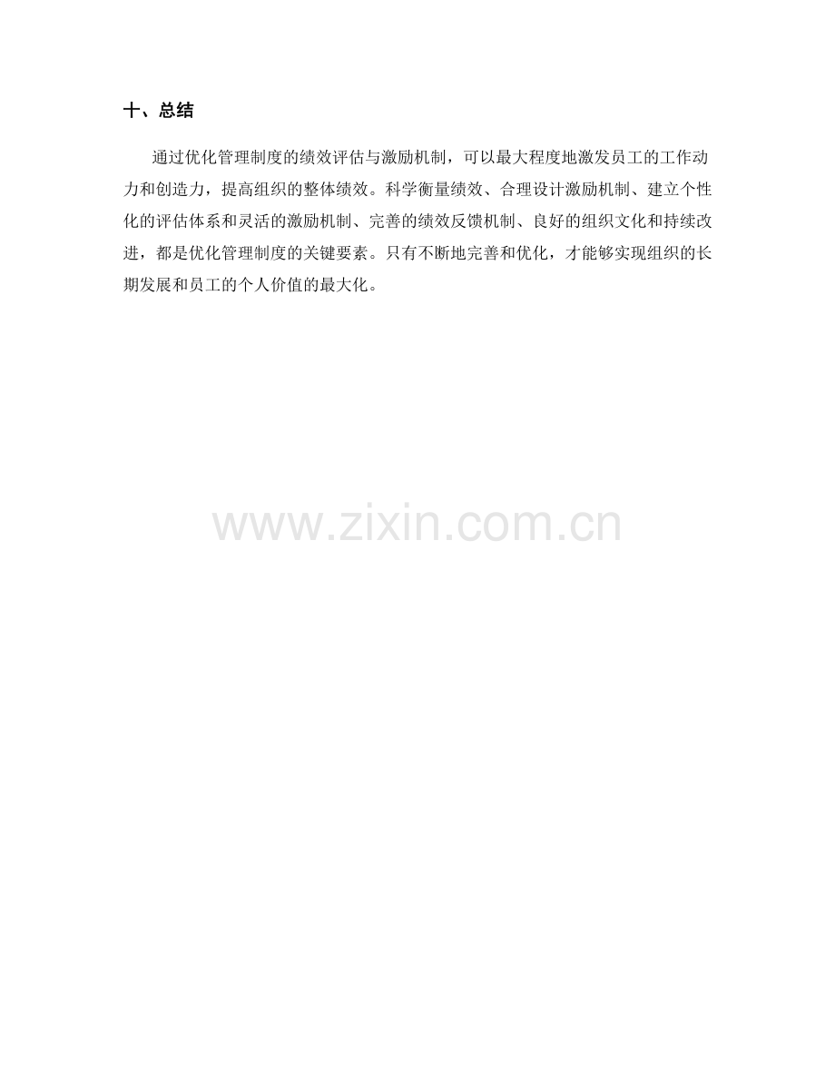 优化管理制度的绩效评估与激励机制.docx_第3页