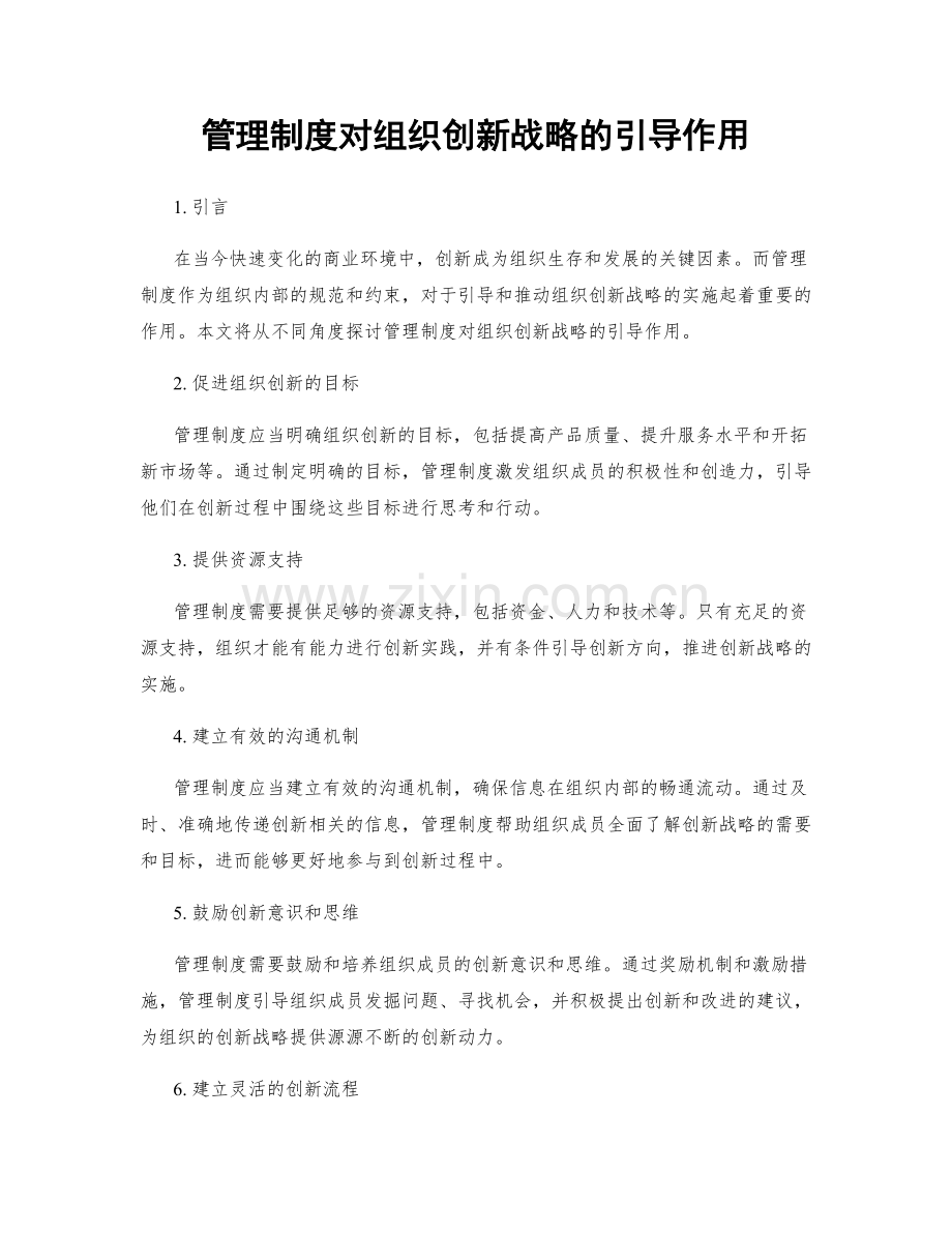 管理制度对组织创新战略的引导作用.docx_第1页