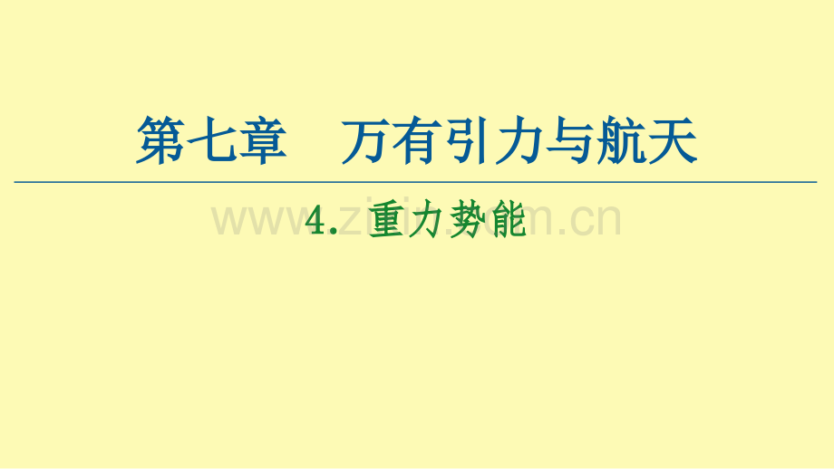 高中物理第7章机械能守恒定律4重力势能课件新人教版必修.ppt_第1页