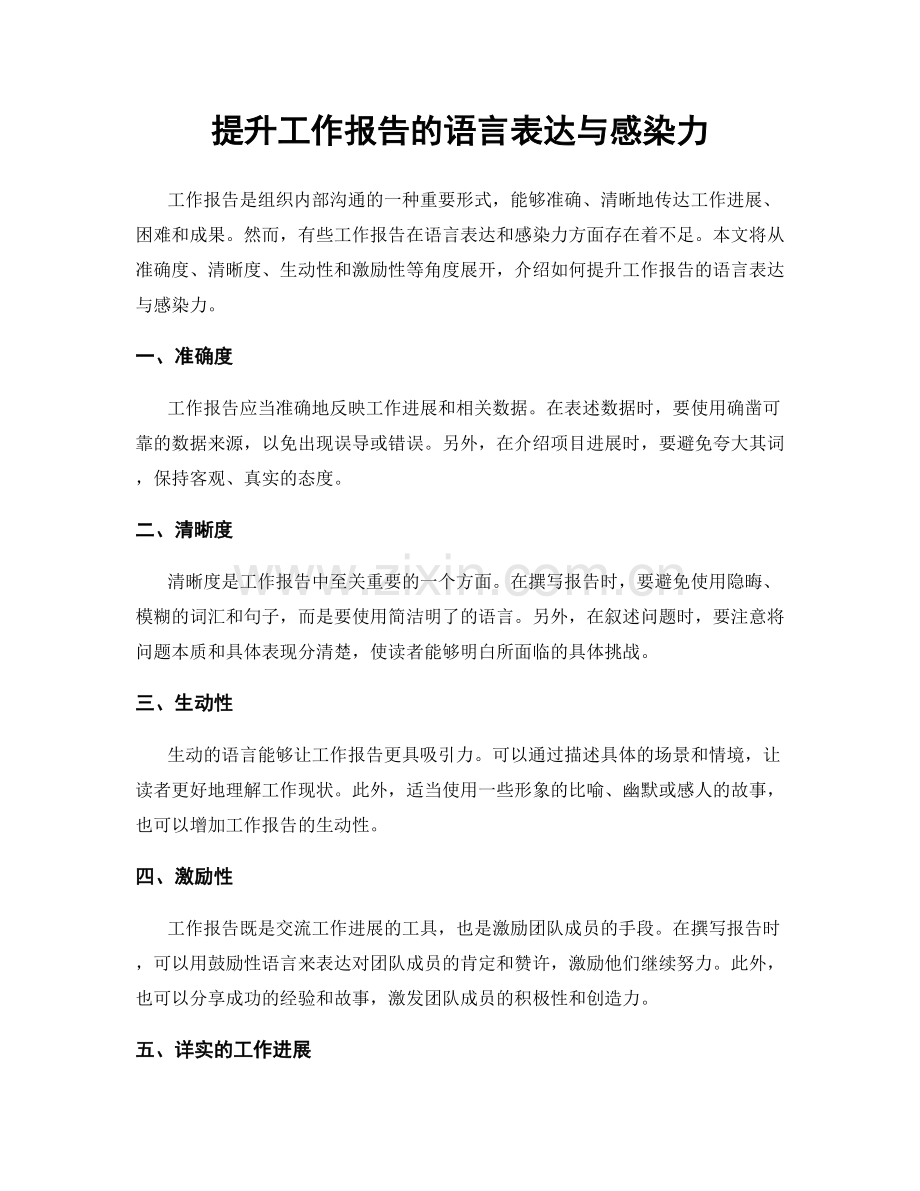 提升工作报告的语言表达与感染力.docx_第1页