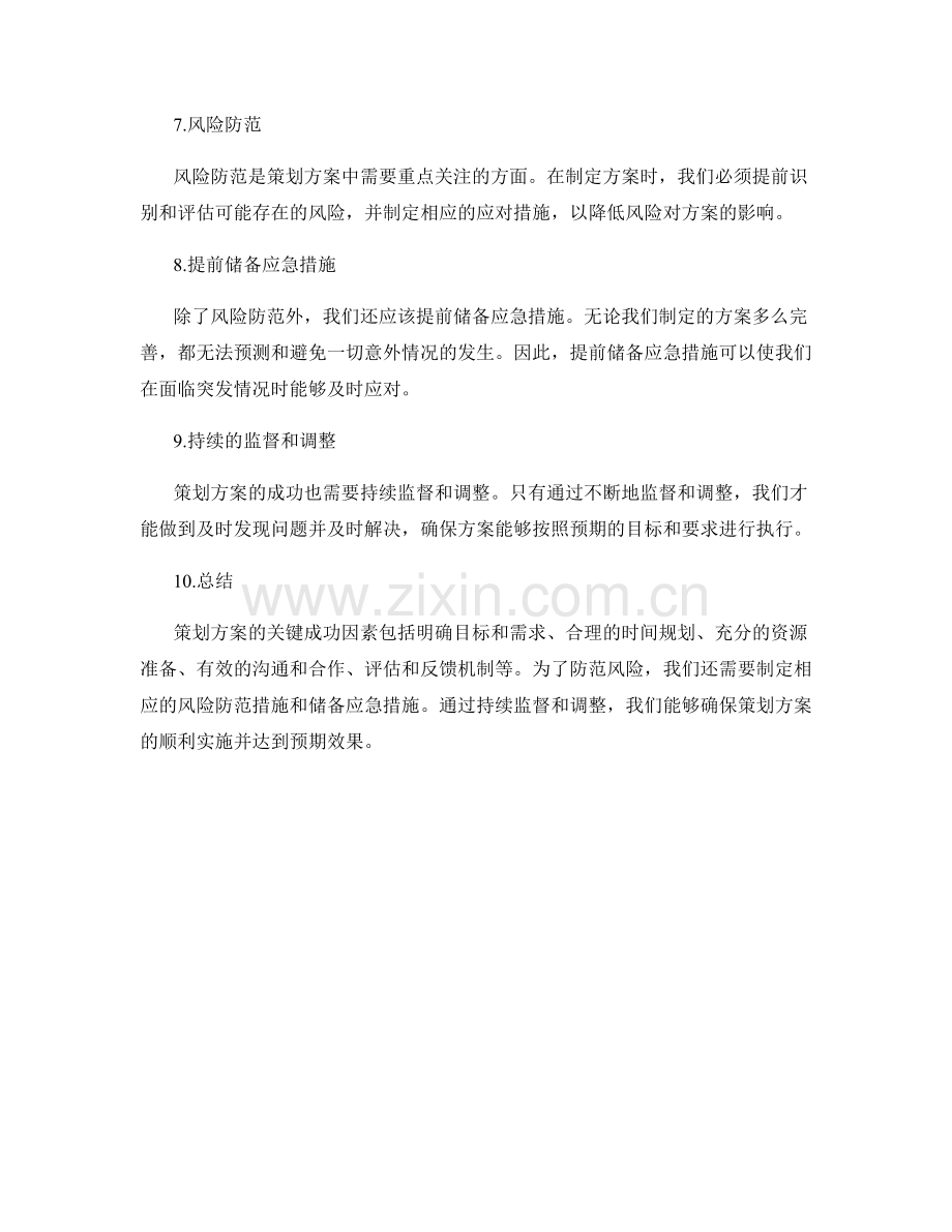 策划方案的关键成功因素和风险防范.docx_第2页