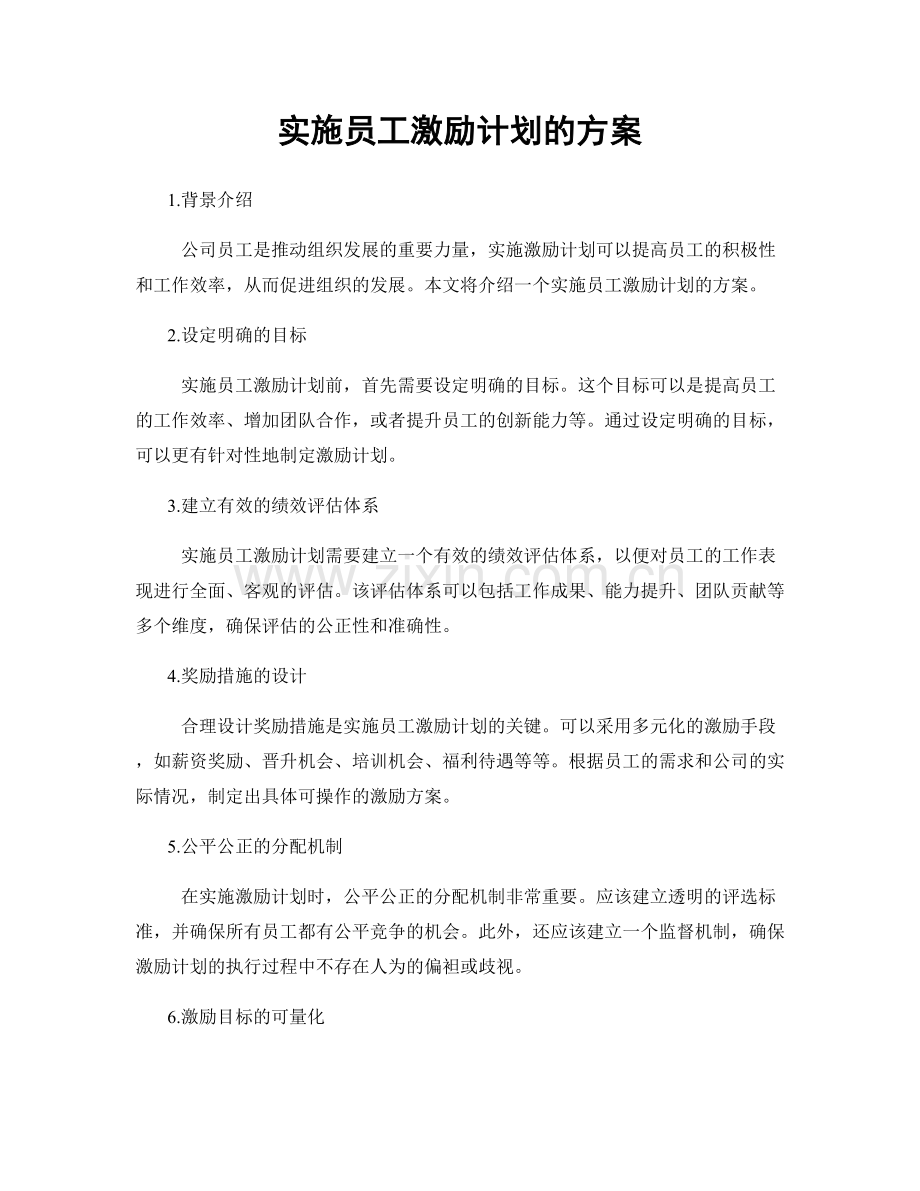 实施员工激励计划的方案.docx_第1页