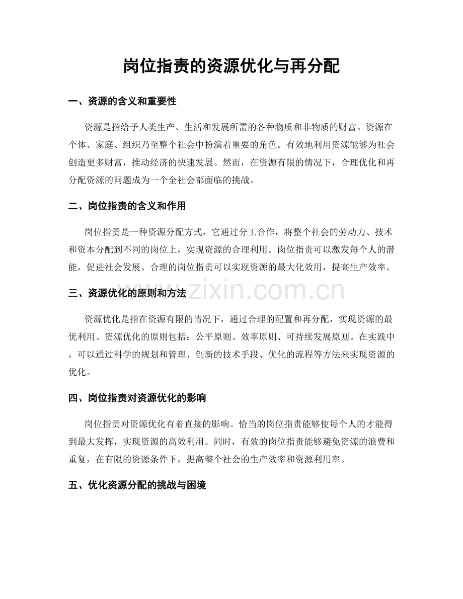 岗位职责的资源优化与再分配.docx_第1页