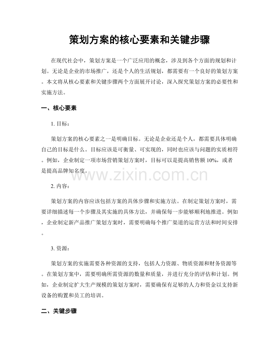 策划方案的核心要素和关键步骤.docx_第1页